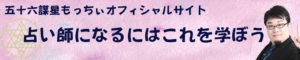 占い師になるにはこれを学ぼう