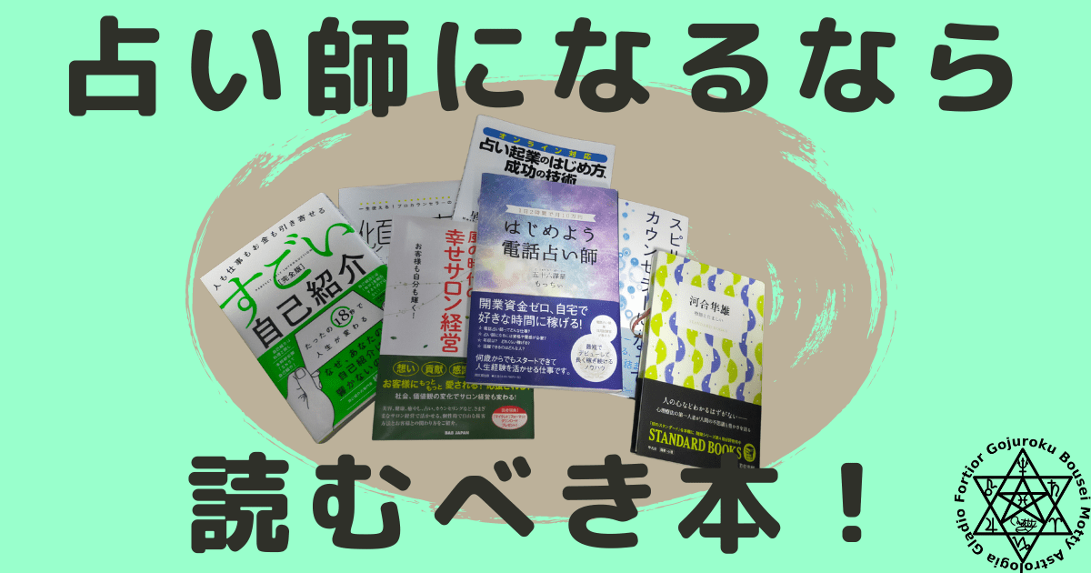 占い師になるにはこの本を読もう — 独学に役立つ必読書を現役講師が 