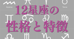 12星座の性格と特徴
