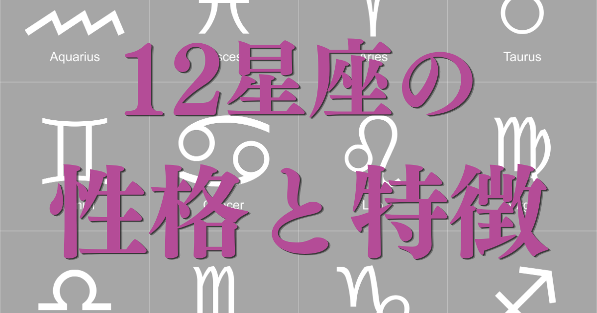 12星座の性格と特徴