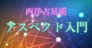占星術のアスペクト入門