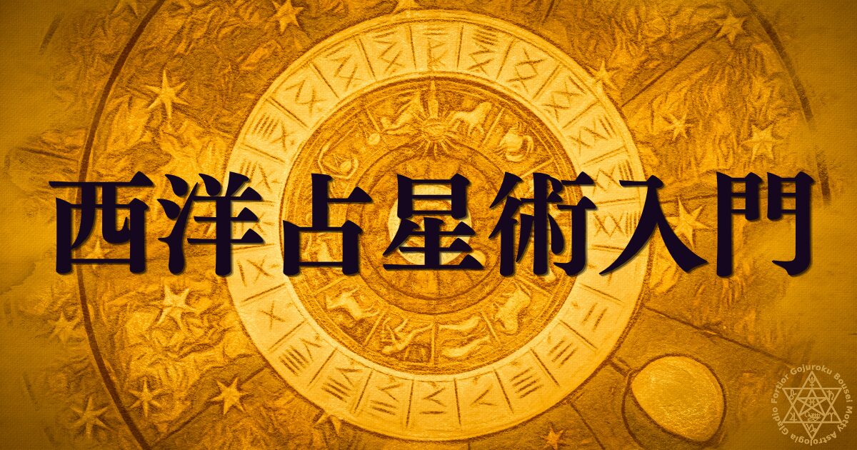 西洋占星術入門