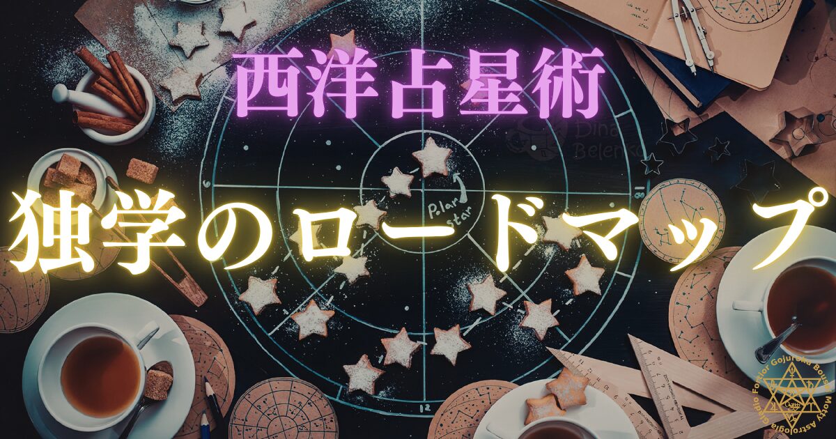 西洋占星術の独学ロードマップ