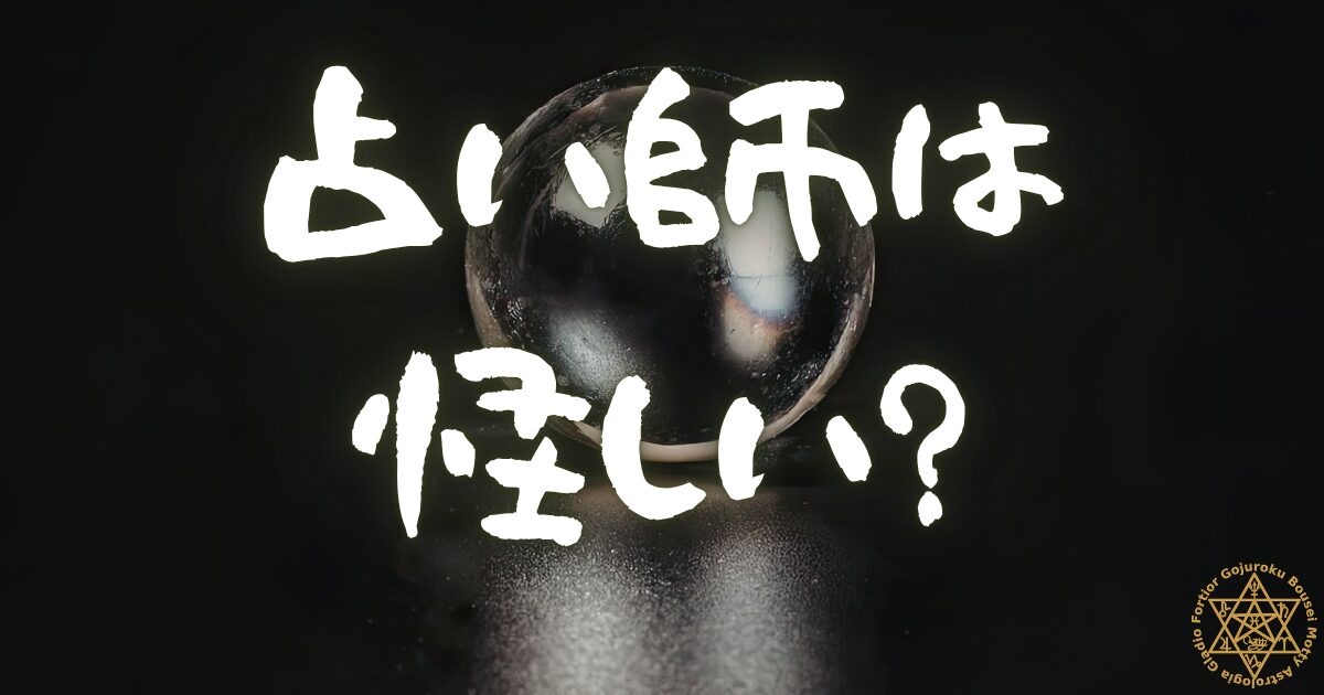 占い師は怪しい? 偏見と実態のギャップを現役講師が正直に語る