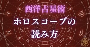 ホロスコープの読み方