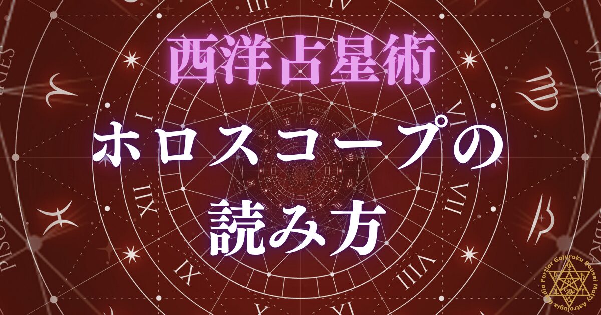 ホロスコープの読み方