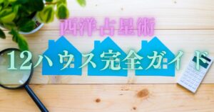 12ハウス完全ガイド
