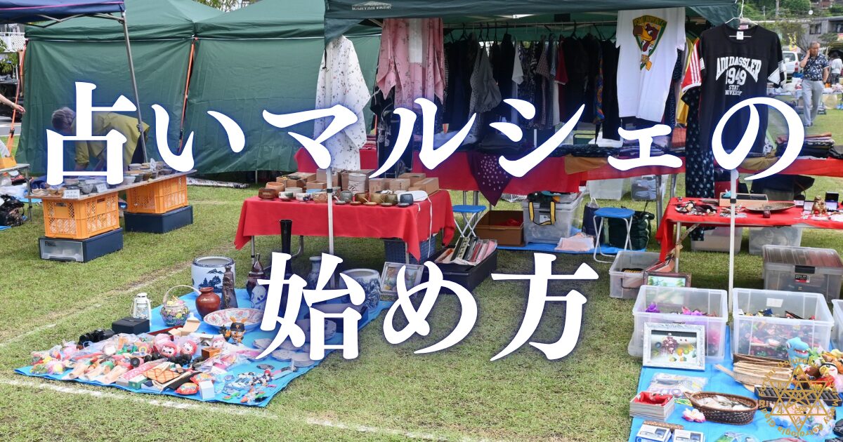 占いマルシェ・イベント出店の始め方 — 対面デビューの王道ルート