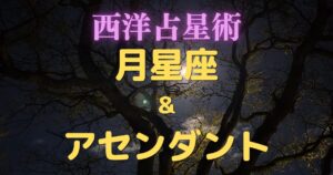 月星座とアセンダント