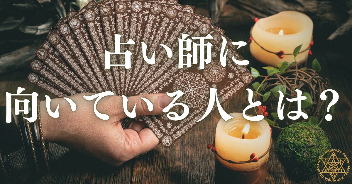 占い師に向いている人・向いていない人 — 現役講師が見てきたリアルな適性