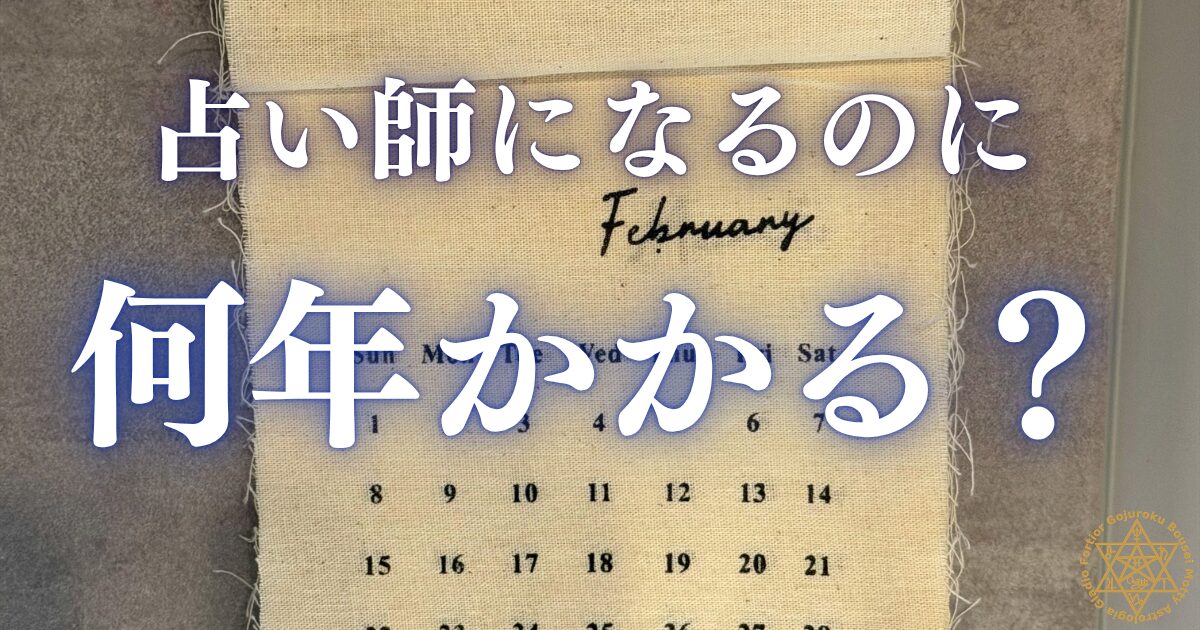 占い師になるのに何年かかる? デビューから安定収入までのリアルな期間
