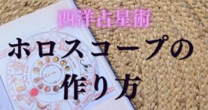 ホロスコープの作り方