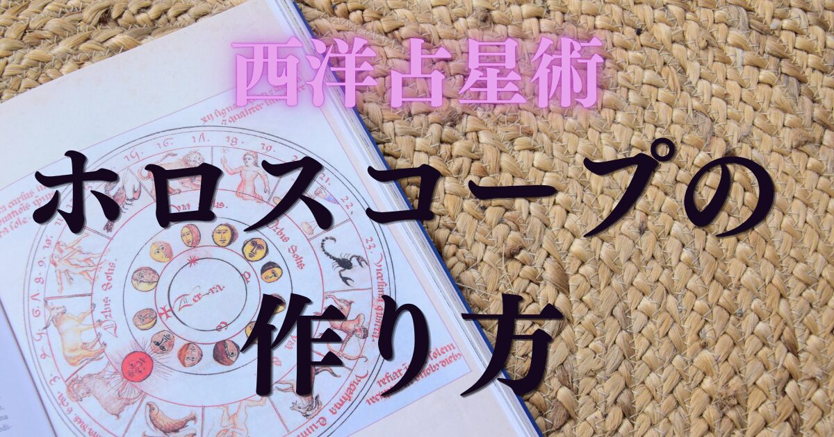 ホロスコープの作り方