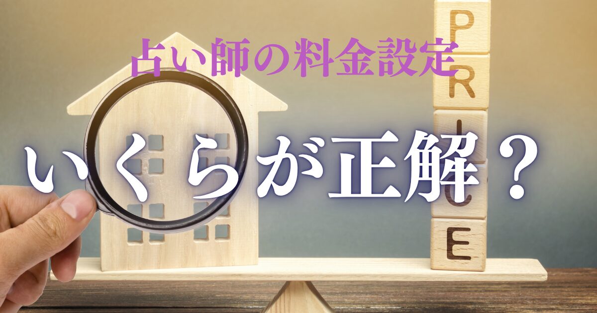占い師の料金設定 いくらが正解？