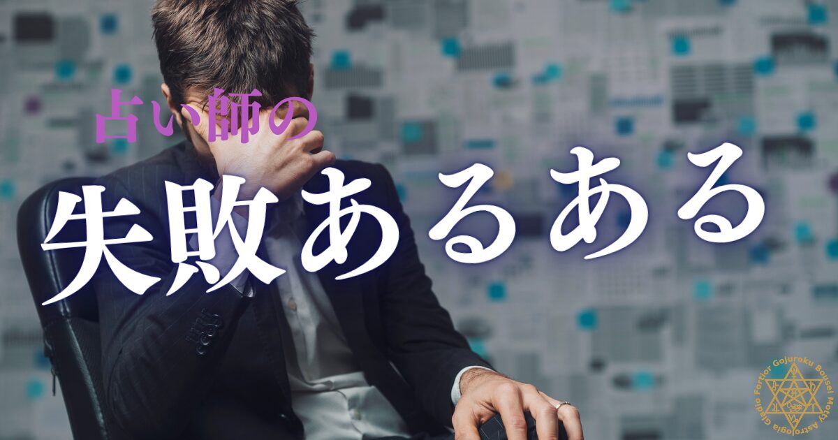 占い師の失敗あるある10選 — 現役講師が見てきたリアルな失敗パターン