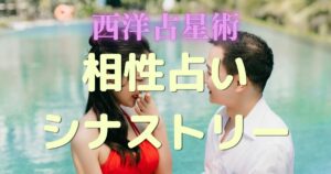 相性占いシナストリー
