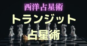 トランジット占星術