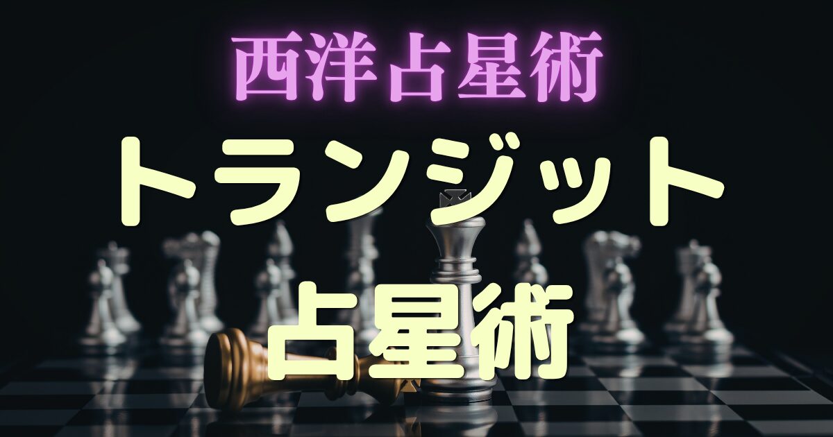 トランジット占星術