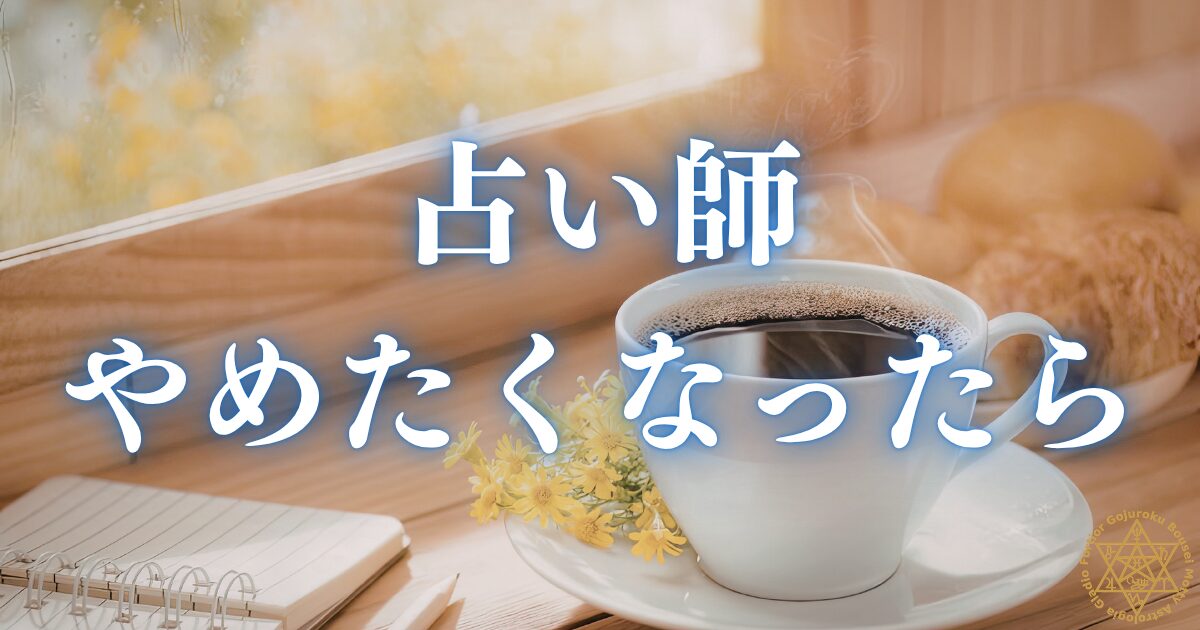 占い師を辞めたくなったら読む記事 — 原因と乗り越え方を現役講師が解説