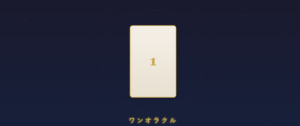 ワンオラクル(一枚引き)のやり方