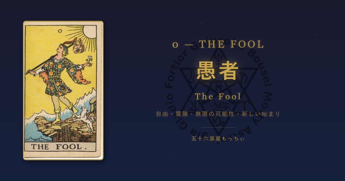 タロットカード 愚者の意味