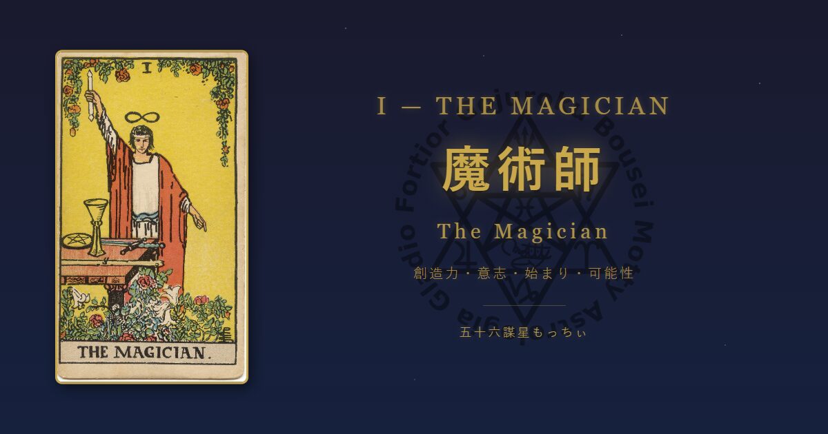 タロットカード 魔術師の意味