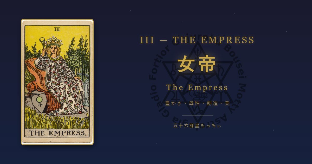 タロットカード 女帝の意味