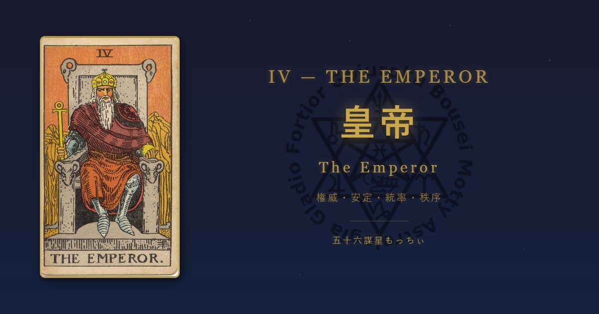 タロットカード 皇帝の意味