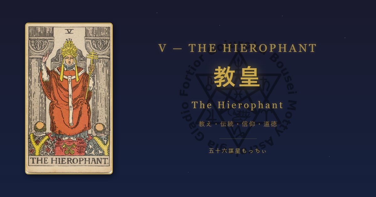 タロットカード 教皇の意味