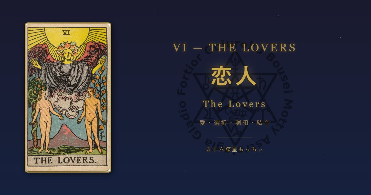 タロットカード 恋人の意味