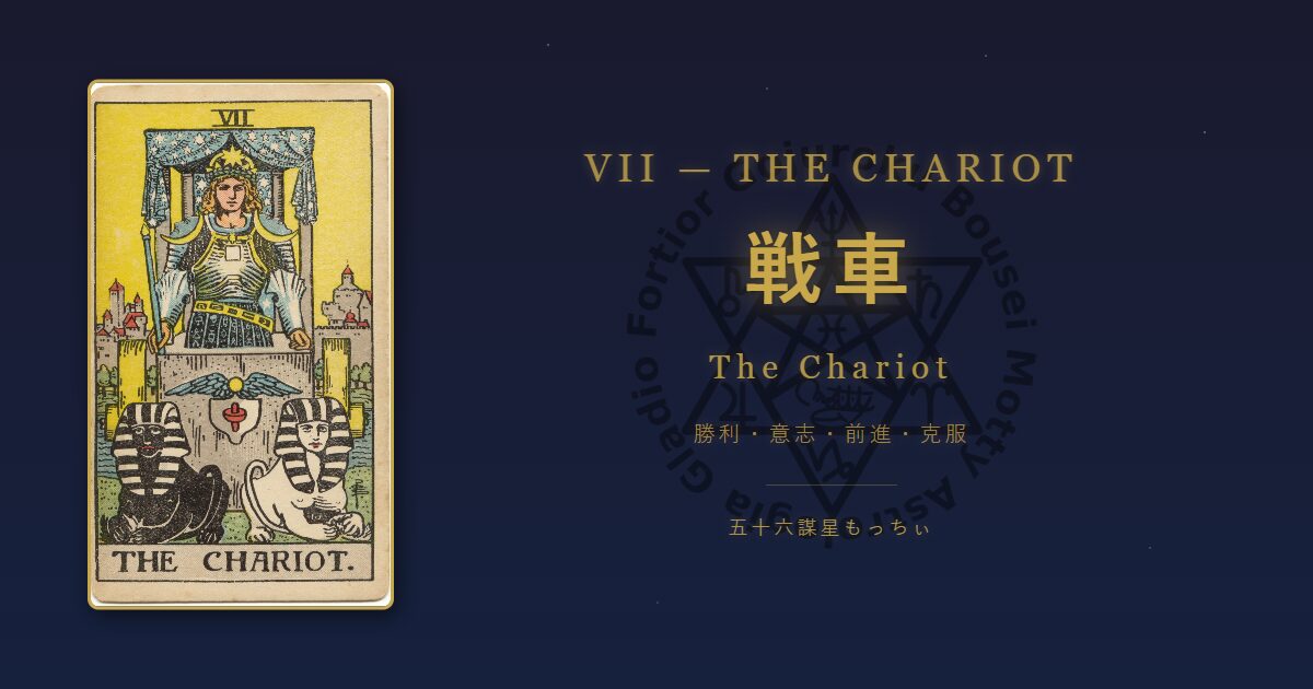 タロットカード 戦車の意味