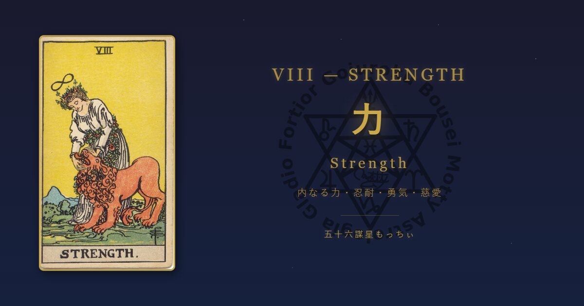 タロットカード 力の意味