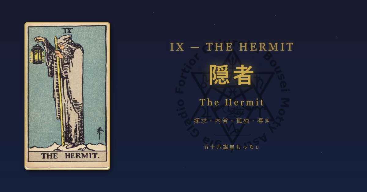 タロットカード 隠者の意味