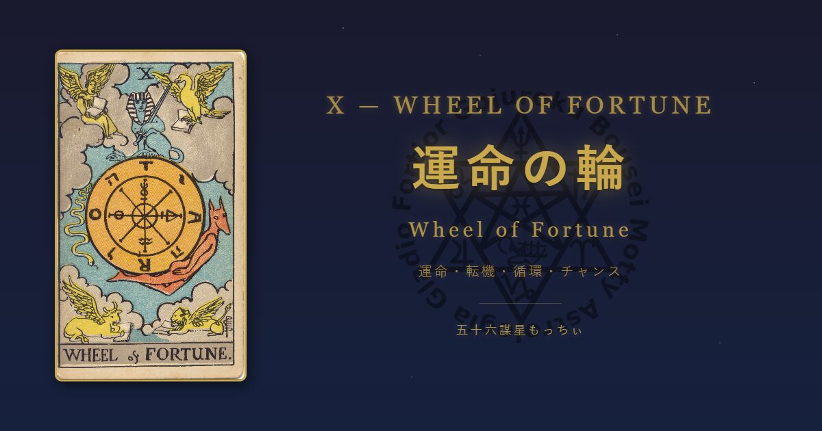 タロットカード 運命の輪の意味