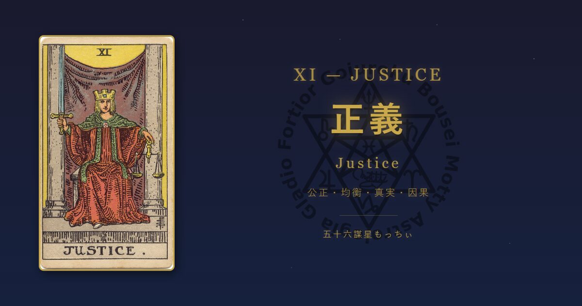 タロットカード 正義の意味