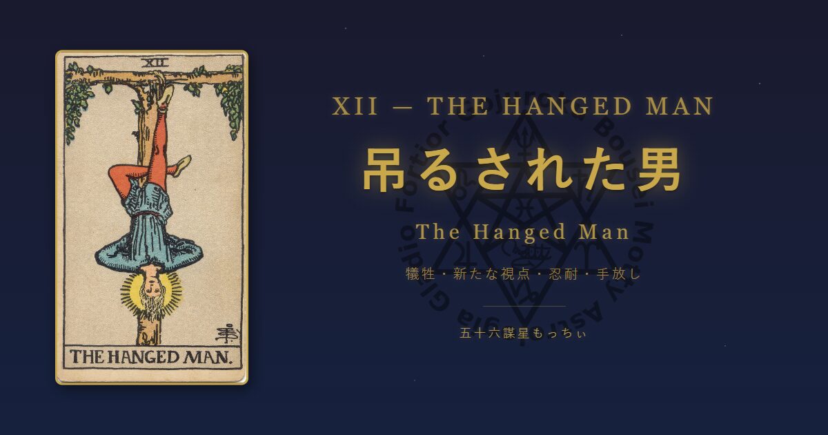 タロットカード 吊るされた男の意味