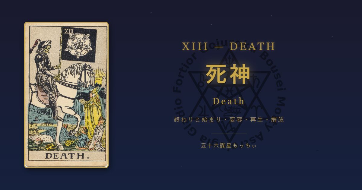 タロットカード 死神の意味