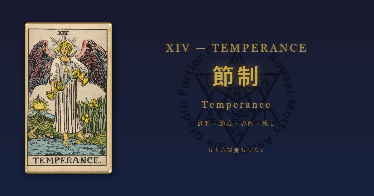 タロットカード 節制の意味