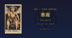 タロットカード 悪魔の意味