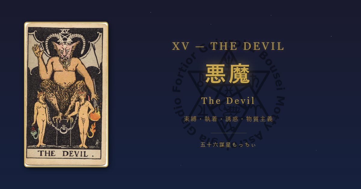 タロットカード 悪魔の意味