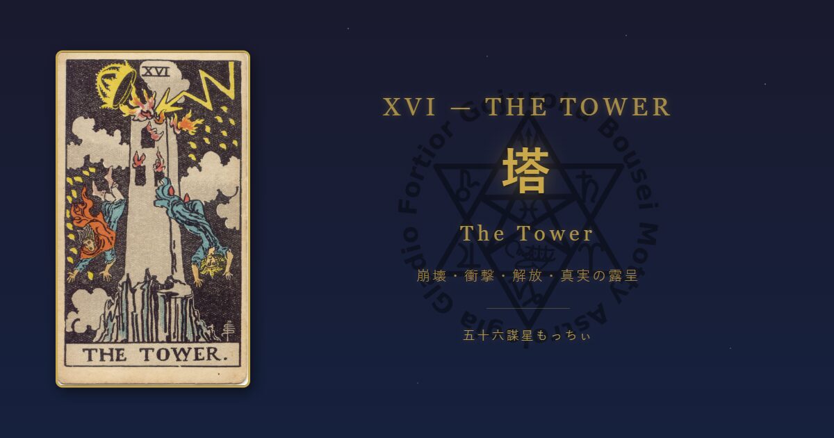 タロットカード 塔の意味