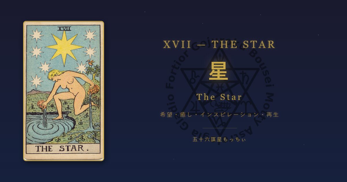 タロットカード 星の意味