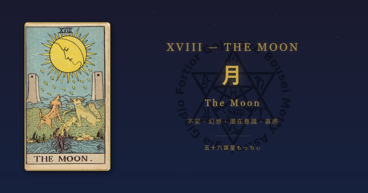 タロットカード 月の意味