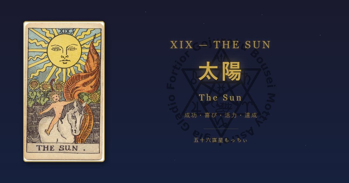 タロットカード 太陽の意味