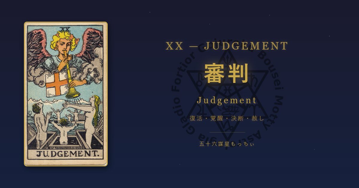 タロットカード 審判の意味