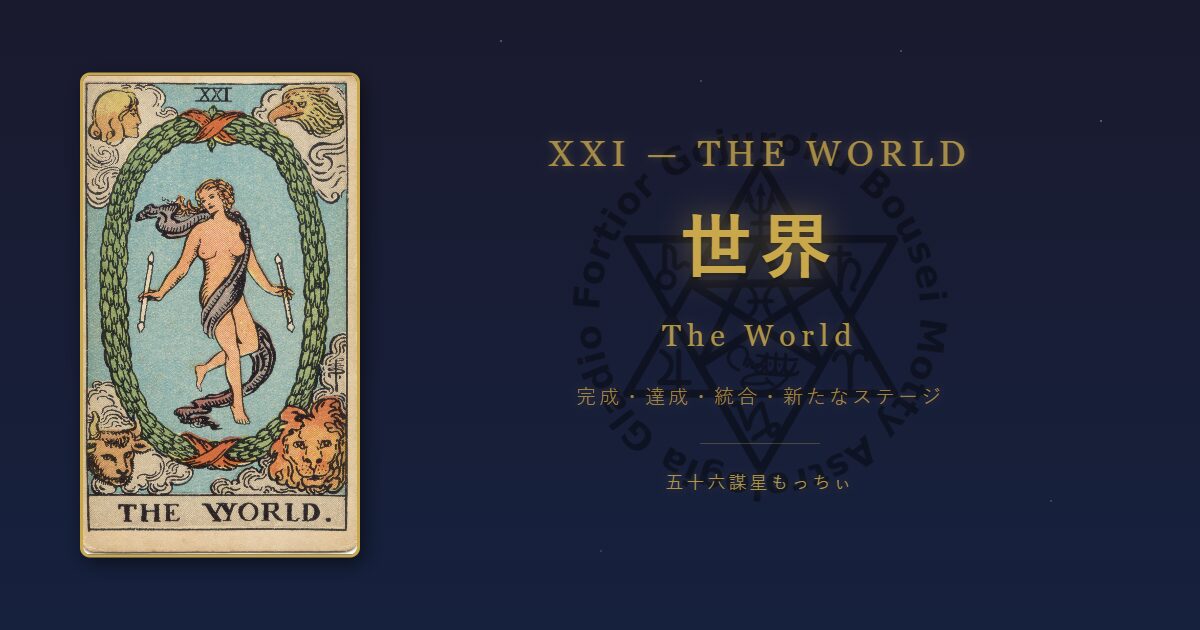 タロットカード 世界の意味