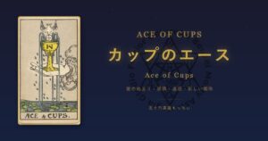 タロットカード カップのエースの意味