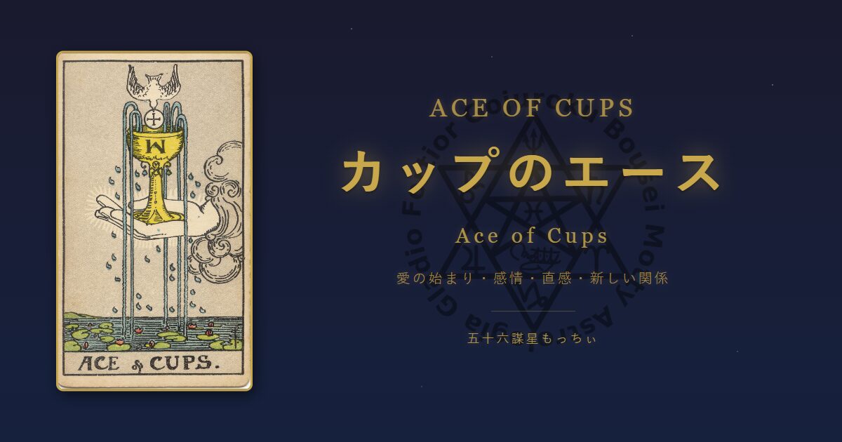 タロットカード カップのエースの意味
