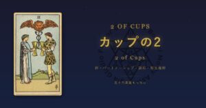 タロットカード カップの2の意味