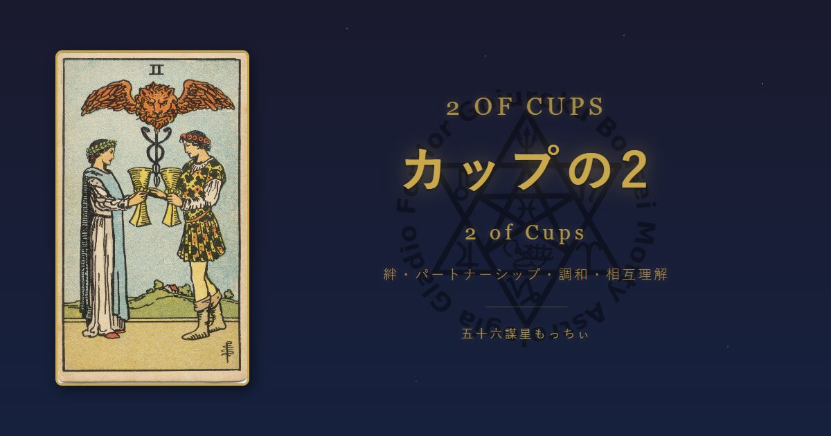タロットカード カップの2の意味